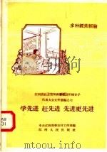 学先进  赶先进  先进更先进  江西省社会主义农业建设积极分子代表大会文件汇编之七  多种经营经验（1958 PDF版）