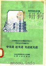 学先进 赶先进 先进更先进 江西省社会主义农业建设积极分子代表大会文件汇编之九 植树造林经验 1958 PDF电子版封面 T16110·58 中共江西省委农村工作部编