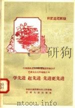 学先进 赶先进 先进更先进 江西省社会主义农业建设积极分子代表大会文件汇编之六 积肥造肥经验 1958 PDF电子版封面 T16110·57 中共江西省委农村工作部编