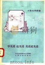 学先进 赶先进 先进更先进 江西省社会主义农业建设积极分子代表大会文件汇编之五 兴修水利经验 1958 PDF电子版封面 T4110·79 中共江西省委农村工作部编