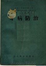 医士学校教本  牙病防治（1953 PDF版）