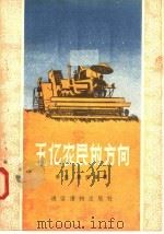 五亿农民的方向 1956 PDF电子版封面 T4008·9 李凯,庆琛等著