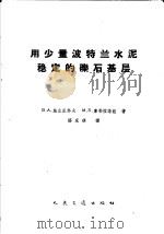 用少量波特兰水泥稳定的砾石基层（1959 PDF版）