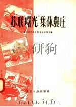 苏联“曙光”集体家庄（1959 PDF版）