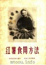 红薯食用方法 1958 PDF电子版封面 T14105·28 河南省粮食厅编写