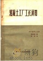 混凝土工厂工长须知（1959 PDF版）