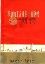 粮油加工企业的一面旗帜 介绍青岛第二面粉厂的工作经验 1966 PDF电子版封面 4166·133 中华人民共和国粮食部编