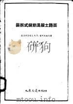 装拆式钢筋混凝土路面（1958 PDF版）