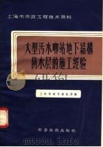 上海市市政工程技术资料  大型污水啷站地下结构防水层的施工经验（1958 PDF版）