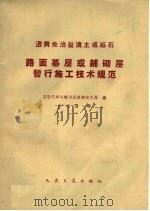 沥青处治盐渍土或砾石路面基层或铺砌层暂行施工技术规范 1959 PDF电子版封面 15044·1367 苏联汽车运输与公路部技术局编;孙昭潢译