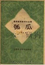 瓠瓜（1960 PDF版）