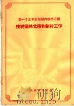 第一个五年计划期内铁路沿线桉树造林北移和制材工作 1958 PDF电子版封面 15043·738