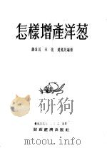怎样增产洋葱（1955 PDF版）