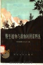 野生植物与废物利用资料选（1958 PDF版）