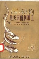 鱼类的腌制加工（1958 PDF版）