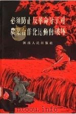 必须防止反革命分子对农业合作化运动的破坏   1955  PDF电子版封面  0698·787  陕西人民出版社编 