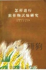 怎样进行农作物试验研究 1960 PDF电子版封面 T16090·199 共青团辽宁省委员会,辽宁省农业厅编