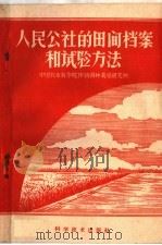 人民公社的田间档案和试验方法（1959 PDF版）
