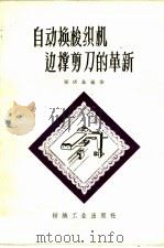 自动换梭织机边撑剪刀的革新   1960  PDF电子版封面  15041·575  张庆基编著 