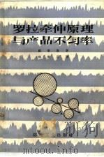 罗拉牵伸原理与产品不匀率 1960 PDF电子版封面 15041·622 (英G.A.R.)福斯脱(G.A.R. Foster)著;郑
