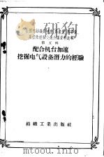 全国棉纺织高速度、高产量、高质量、高技术经验交流会议资料辑  第5辑  配合机台加速挖掘电气设备潜力的经验（1958 PDF版）