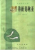 怎样养好夏秋蚕 1962 PDF电子版封面 16144·1292 许心义,倪洪同编