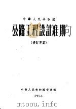 中华人民共和国公路工程设计准则 修订草案 1954 PDF电子版封面 中华人民共和国交通部编