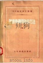 加速车辆周转的方法（1958 PDF版）