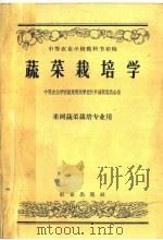 中等农业学校教科书初稿  蔬菜栽培学  果树蔬菜栽培专业用（1957 PDF版）