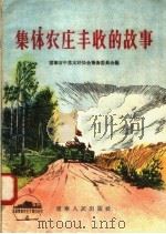 集体农庄丰收的故事（1956 PDF版）