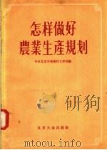 怎样做好农业生产规划 1956 PDF电子版封面 中共北京市委农村工作部辑
