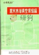小型乳品厂  直火水浴真空浓缩罐（1974 PDF版）