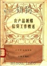 农产品采购信贷工作概述 1958 PDF电子版封面 4058·30 王子芹,赵佩伟著