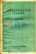 怎样提高代乳粉生产中的大豆利用率（1958 PDF版）