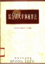 综合式牵伸操作法 1958 PDF电子版封面 15·993 上海市纺织工业局暨国棉十厂工作组编著