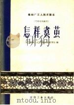怎样煮茧（1960 PDF版）