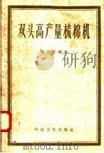 双头高产量梳棉机（1958 PDF版）