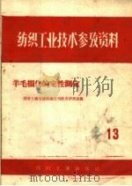 纺织工业技术参考资料 13 羊毛损伤的定性测定 1959 PDF电子版封面 15041·309 纺织工业部生产司编