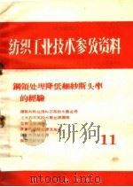 纺织工业技术参考资料 钢领处理降低细纱断头率的经验 11 1957 PDF电子版封面 15041·307 国营上海毛麻纺织公司技术研究室编