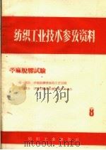 纺织工业技术参考资料  苎麻脱胶试验  8（1958 PDF版）