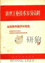 还原染料悬浮体染色（1959 PDF版）