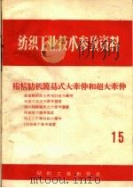 棉精纺机简易式大牵伸和超大牵伸 1959 PDF电子版封面 15041·316 上海市纺织工业局供销局编