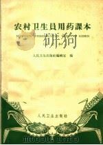 农村卫生员用药课本  试行本（1966 PDF版）