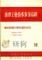 织机断纬自停装置的改进（1958 PDF版）