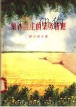 集体农庄的业务管理（1956 PDF版）