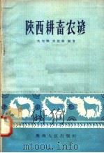 陕西耕畜农谚 1958 PDF电子版封面 T16094·84 张起鹏,张超伦编著
