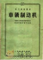 技工学校教材  车辆制动机（1961 PDF版）