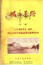 城市道路 中 1962 PDF电子版封面 15044·1419 А.Я.都拉耶夫编著;同济大学城市道路与交通运输教研组译