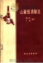 山葡萄酒酿造（1959 PDF版）