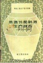 果酒与配制酒生产技术  全国第三届酿酒会议资料（1959 PDF版）